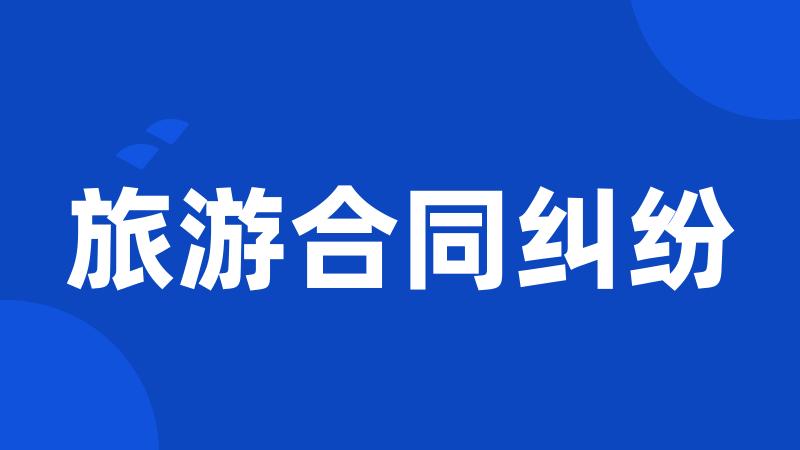 旅游合同纠纷