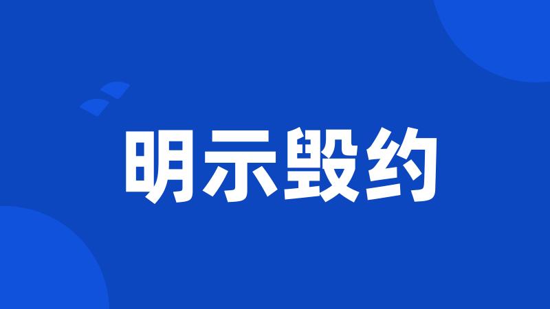 明示毁约
