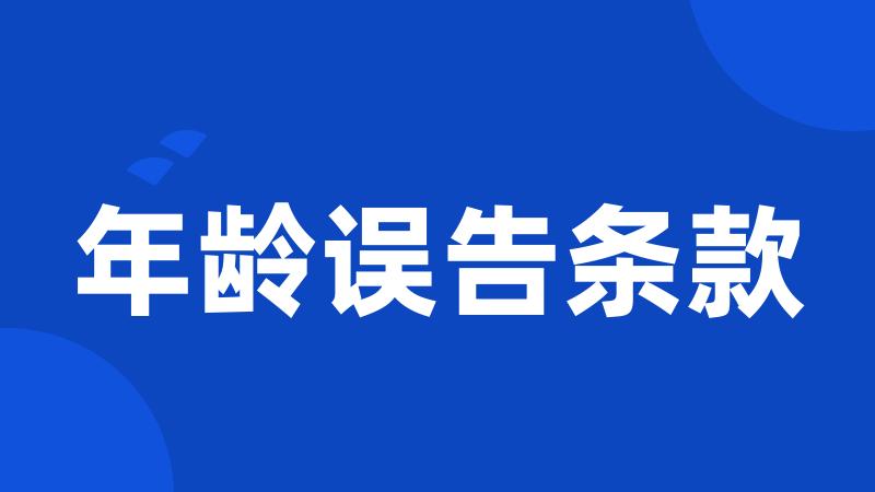 年龄误告条款
