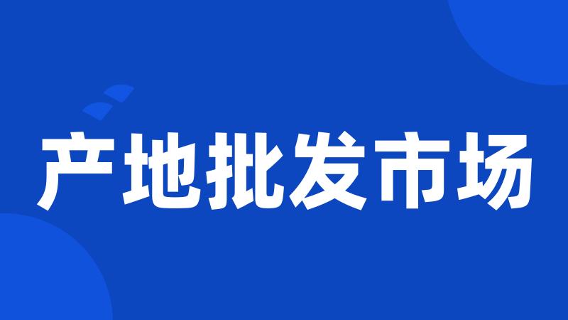 产地批发市场