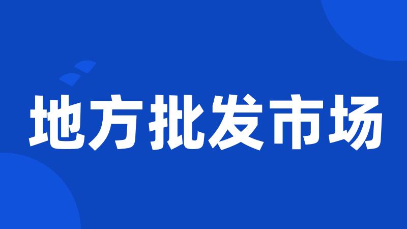 地方批发市场