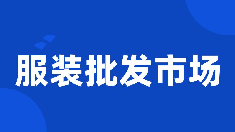 服装批发市场