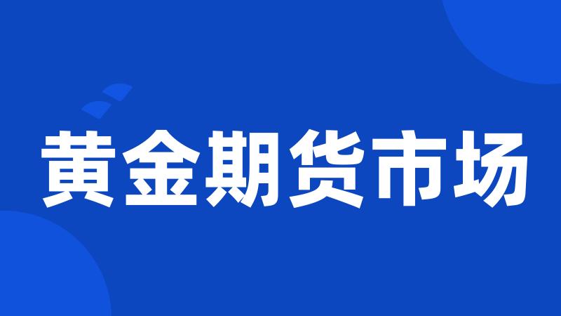 黄金期货市场