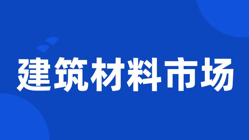 建筑材料市场