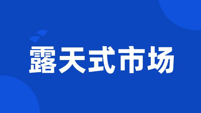 露天式市场