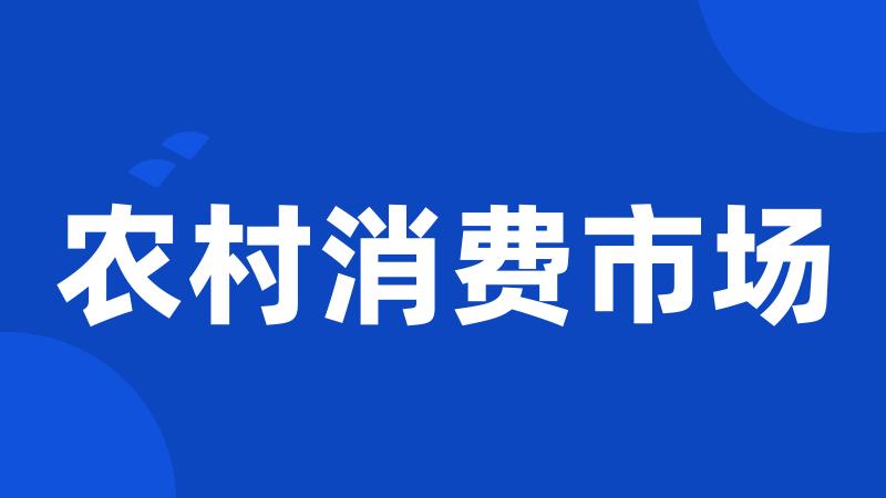 农村消费市场