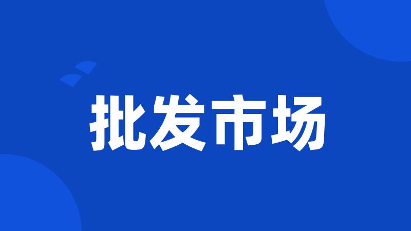 批发市场