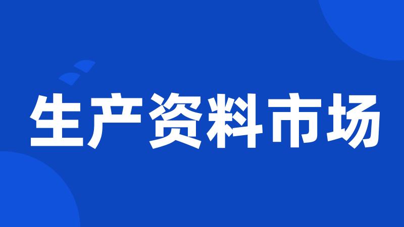生产资料市场