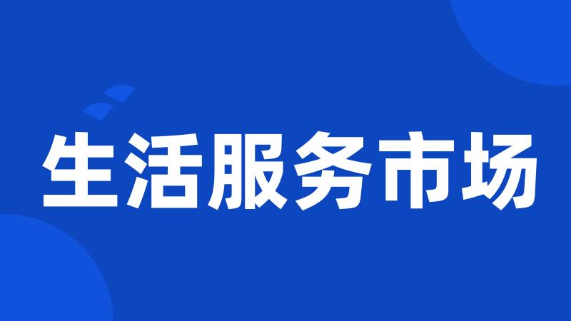 生活服务市场