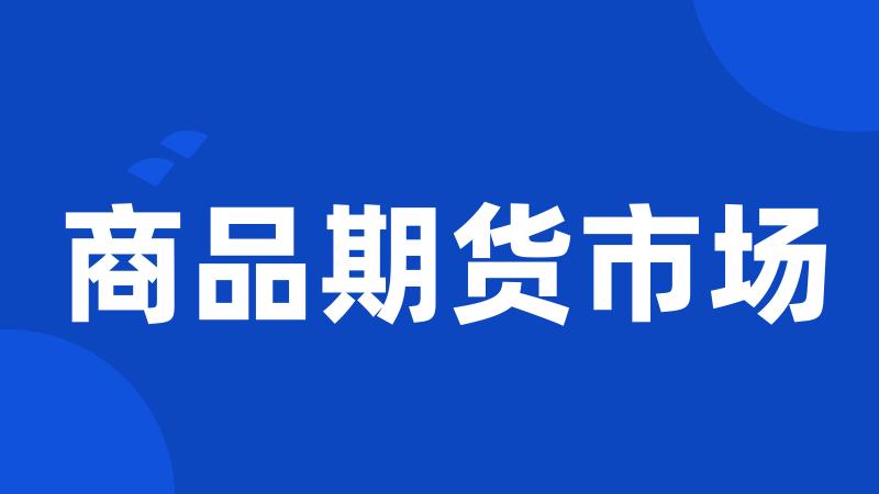 商品期货市场
