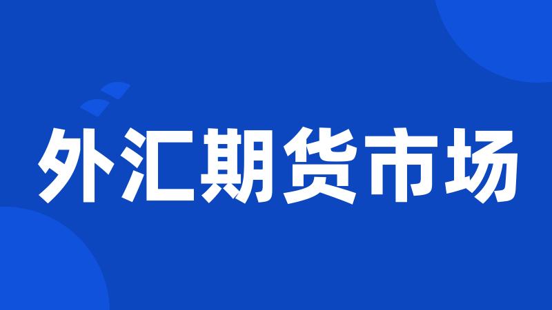 外汇期货市场