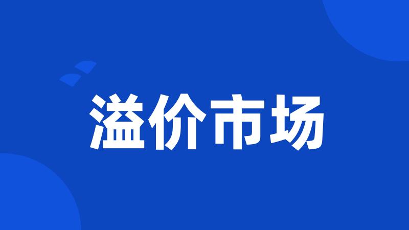 溢价市场