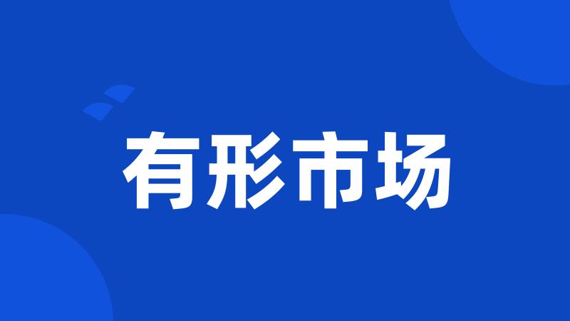 有形市场