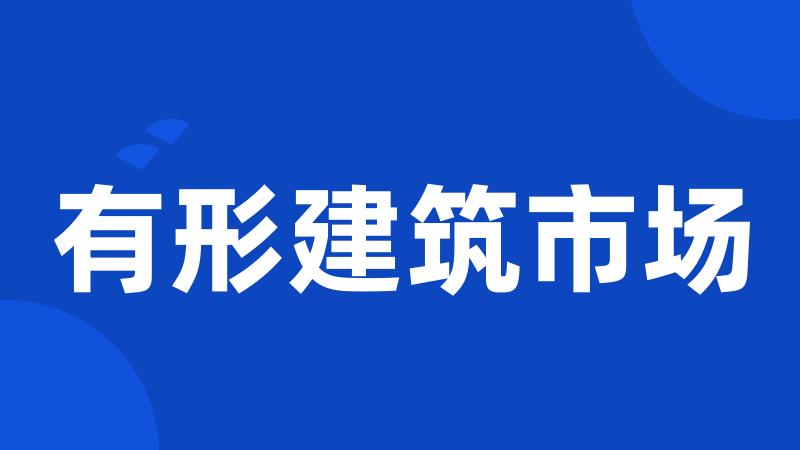 有形建筑市场