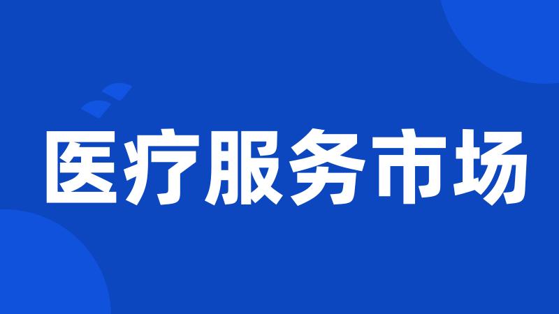 医疗服务市场