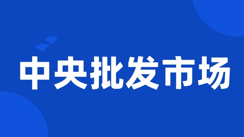 中央批发市场
