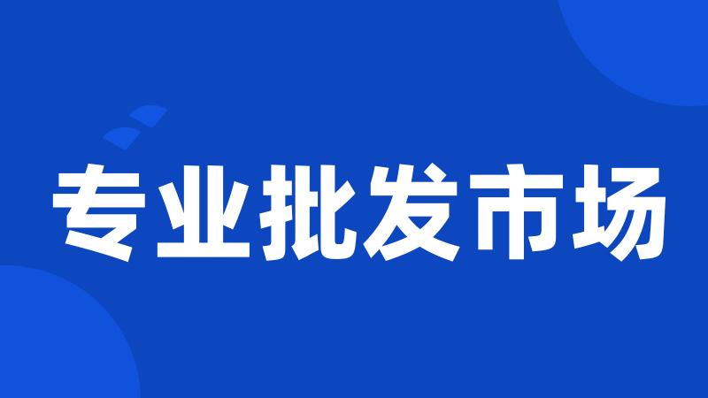 专业批发市场