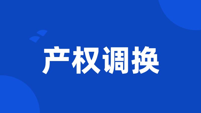 产权调换