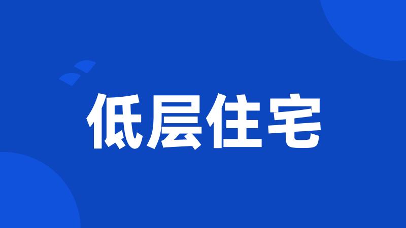 低层住宅