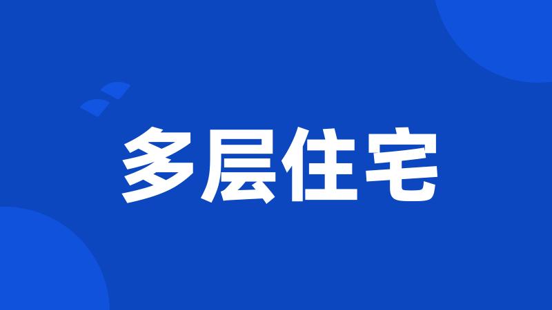 多层住宅