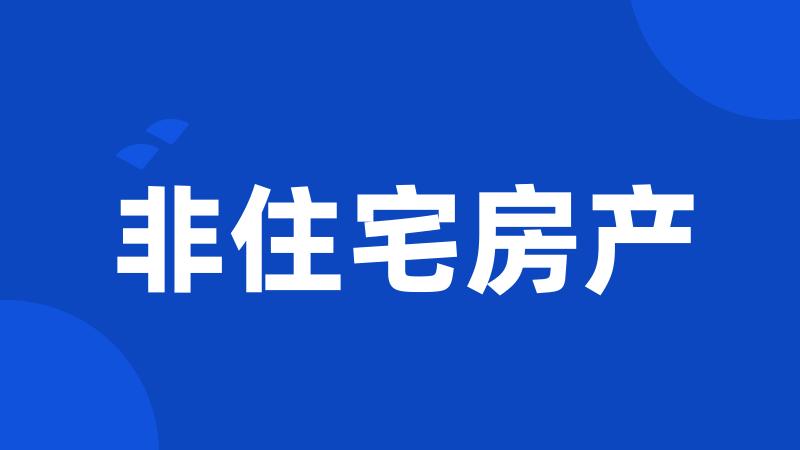 非住宅房产