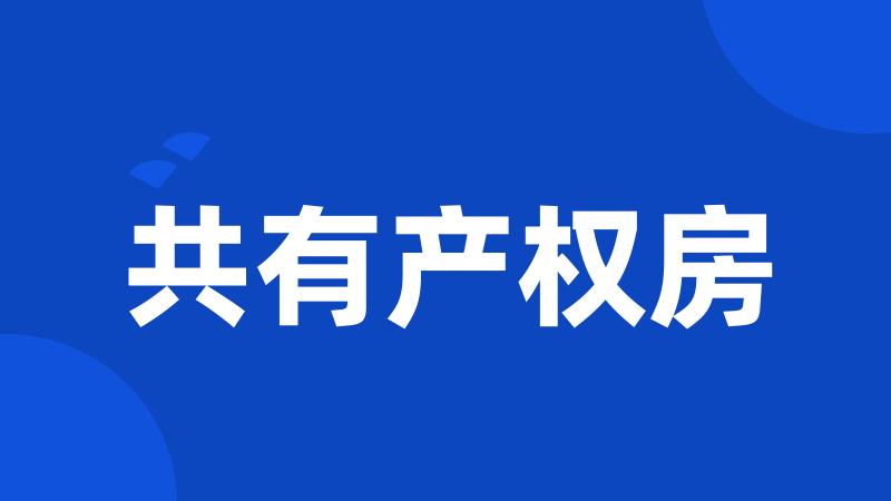 共有产权房