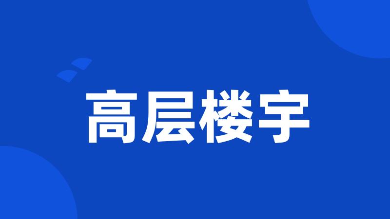 高层楼宇