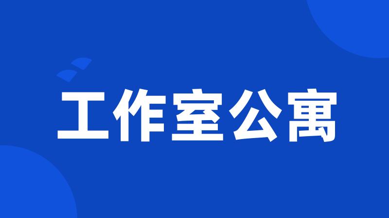 工作室公寓