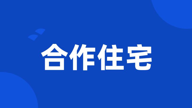 合作住宅