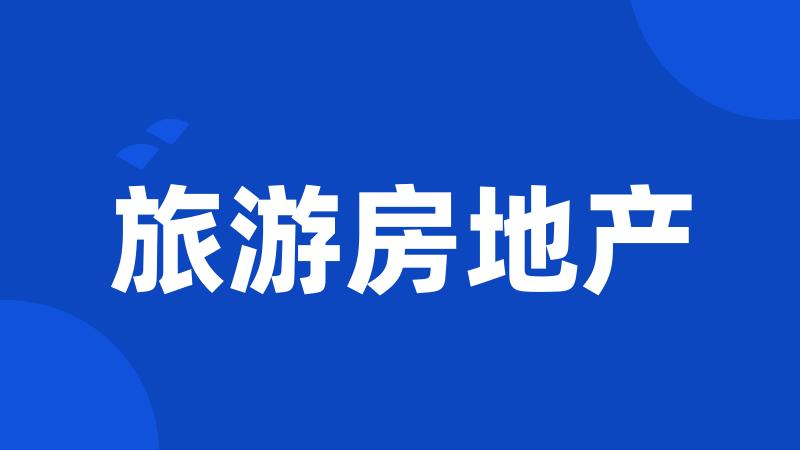 旅游房地产