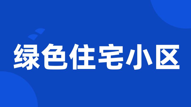 绿色住宅小区