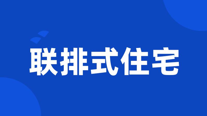 联排式住宅