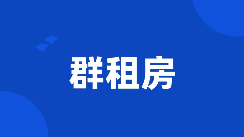 群租房
