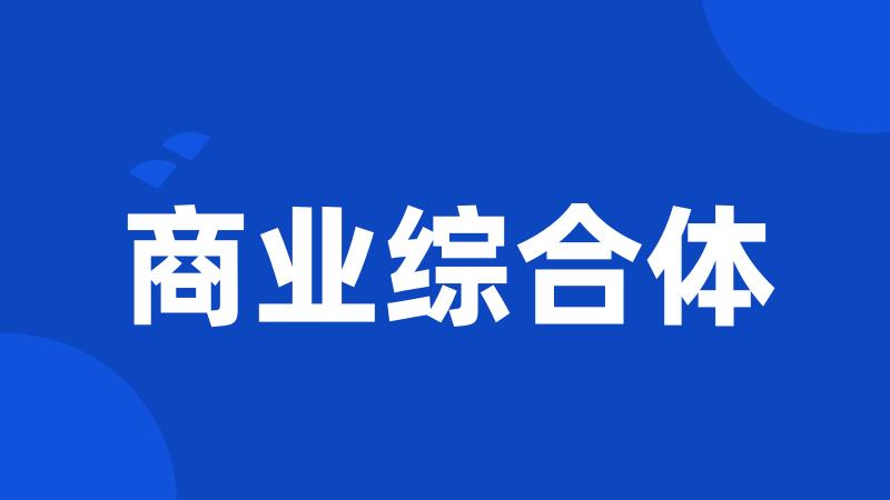 商业综合体