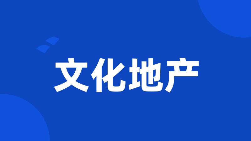 文化地产