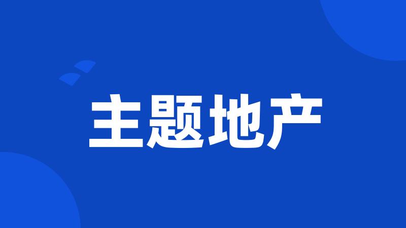 主题地产