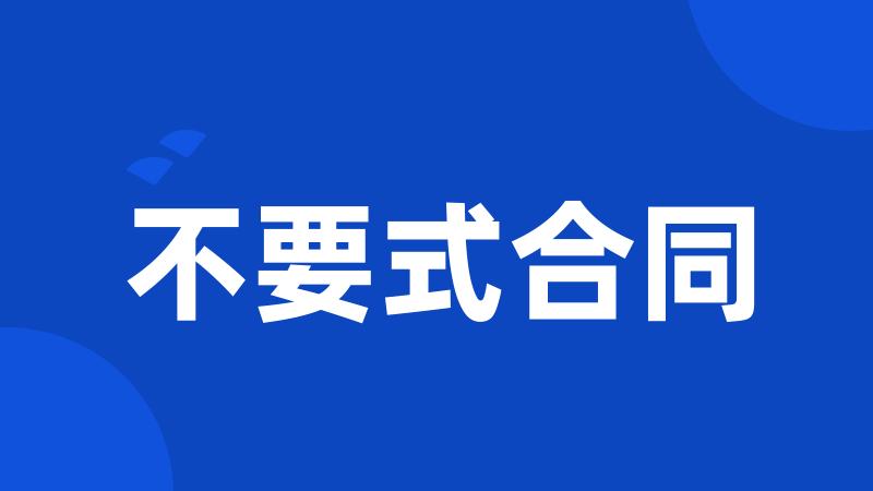 不要式合同