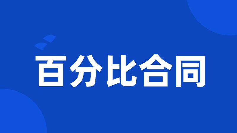 百分比合同