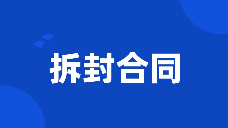 拆封合同