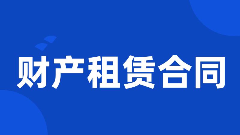 财产租赁合同
