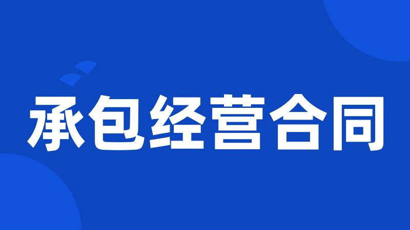 承包经营合同