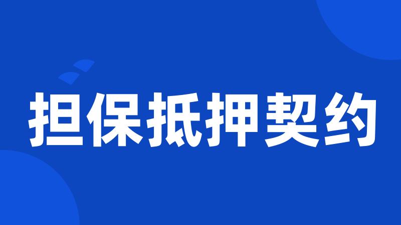 担保抵押契约