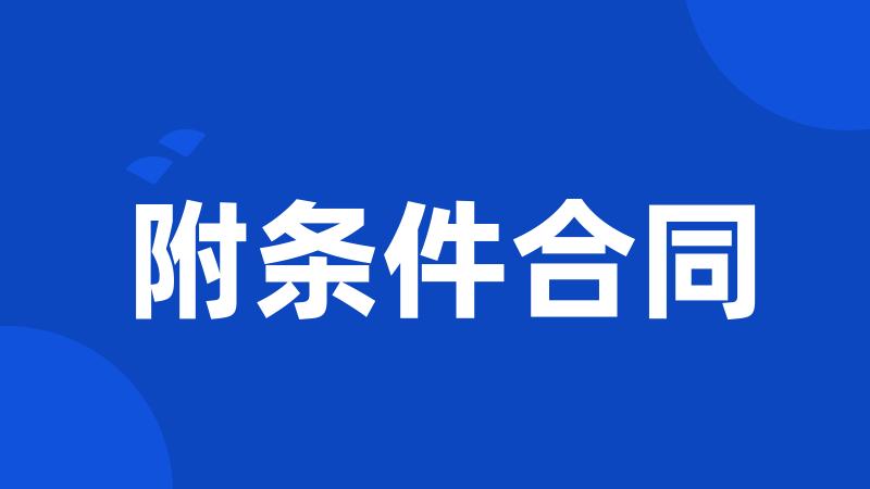 附条件合同