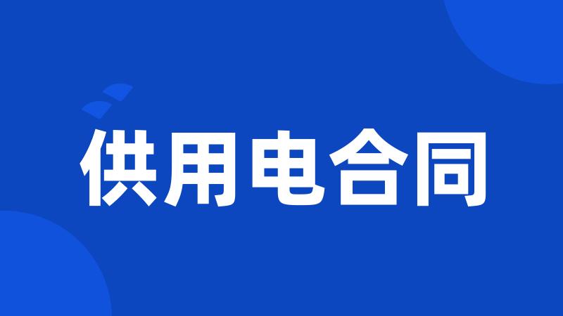 供用电合同