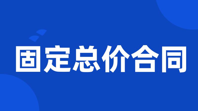 固定总价合同