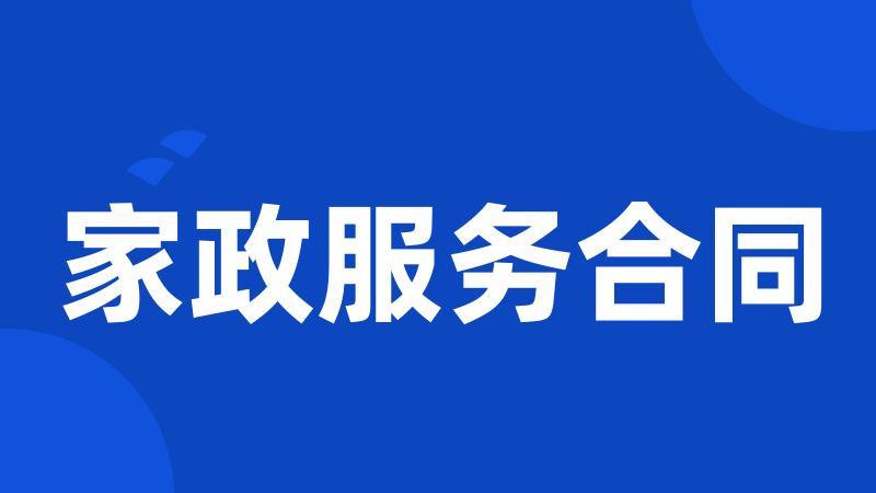 家政服务合同