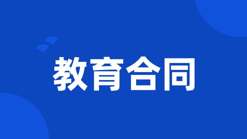 教育合同
