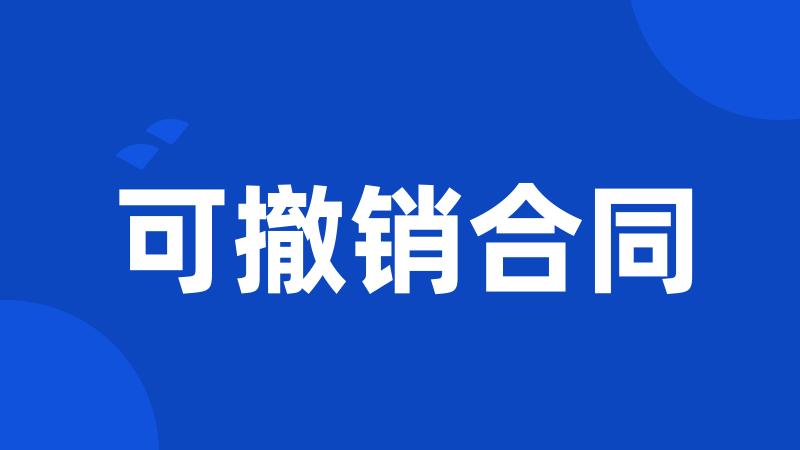可撤销合同