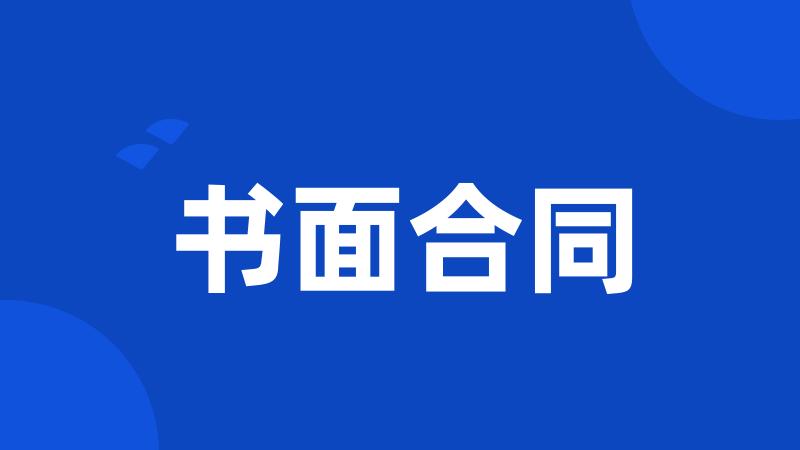 书面合同