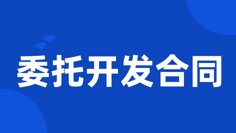 委托开发合同
